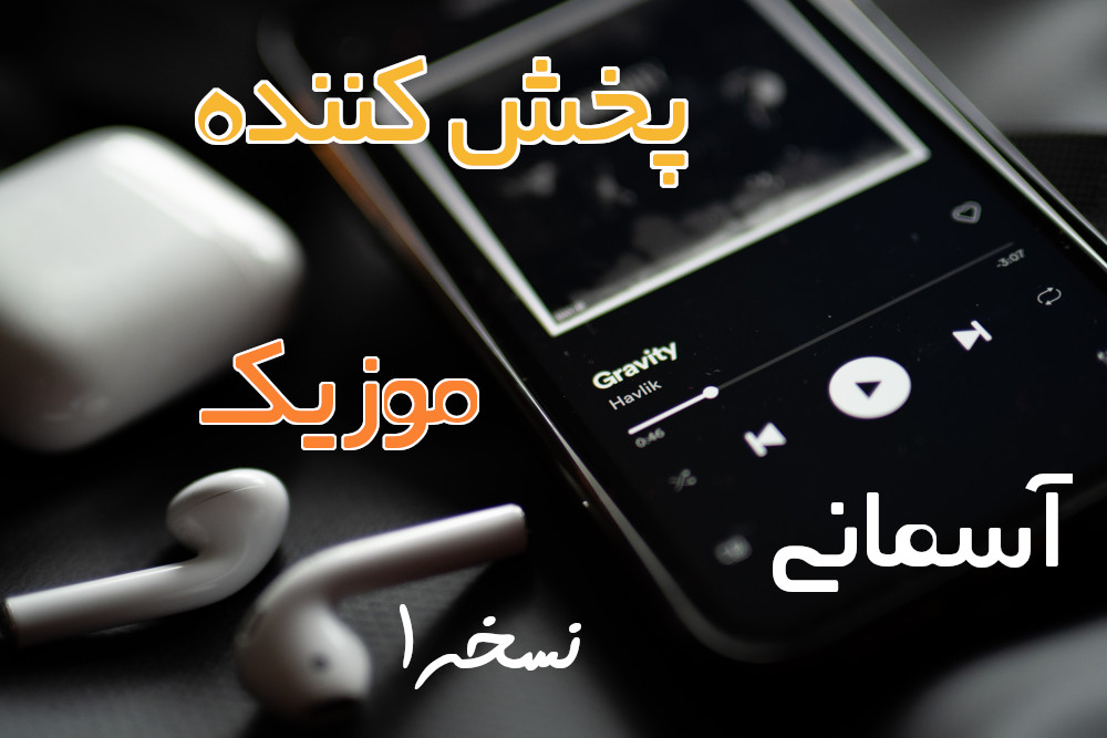 ابزار پلیر یا پخش کننده موزیک - نسخه ۱