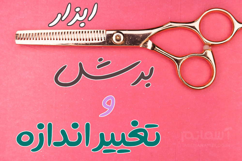 ابزار برش و تغییر اندازه تصاویر