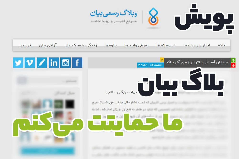 چگونه می‌توانیم بلاگ بیان را نجات دهیم؟