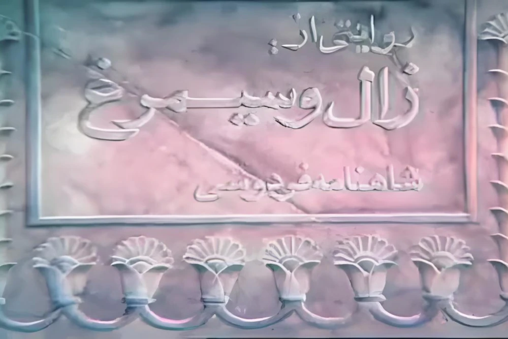 انیمیشن زال و سیمرغ و مجید انتظامی